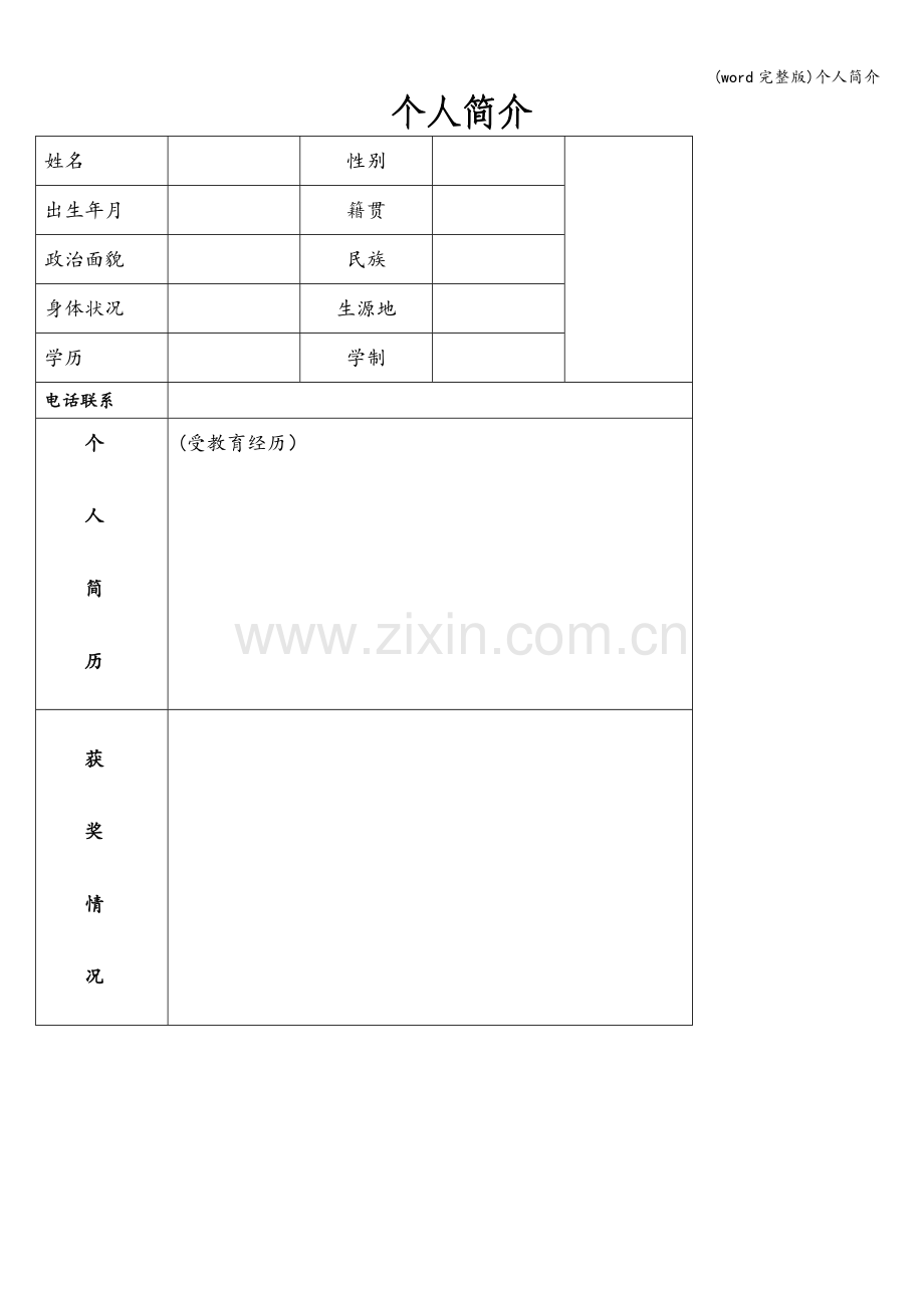 个人简介.doc_第1页