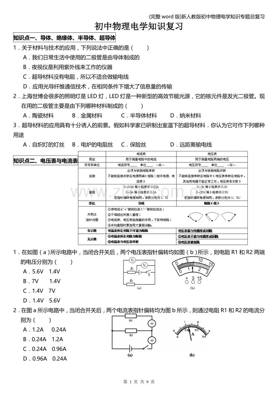 新人教版初中物理电学知识专题总复习.doc_第1页