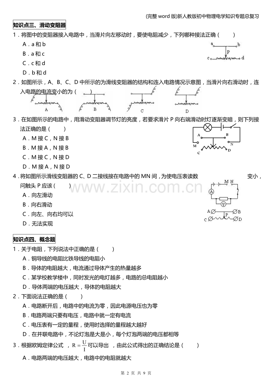 新人教版初中物理电学知识专题总复习.doc_第2页