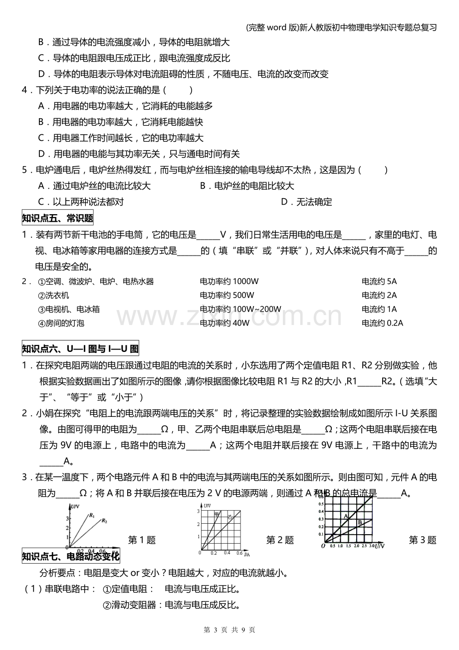 新人教版初中物理电学知识专题总复习.doc_第3页