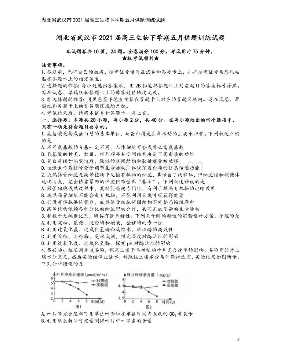 湖北省武汉市2021届高三生物下学期五月供题训练试题.doc_第2页