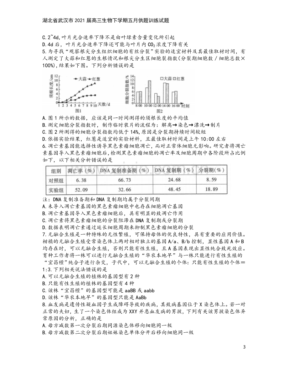 湖北省武汉市2021届高三生物下学期五月供题训练试题.doc_第3页