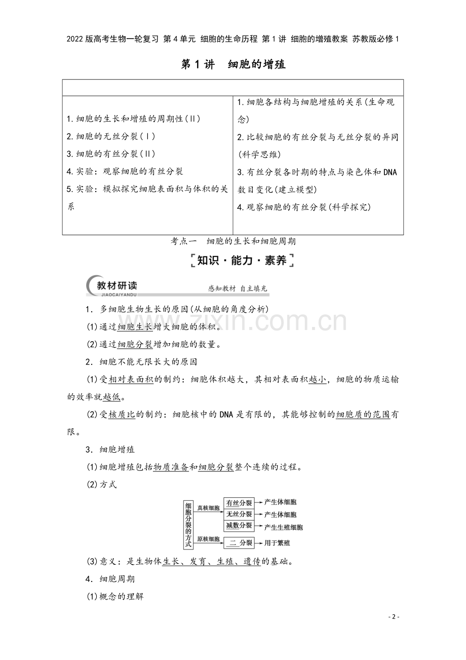 2022版高考生物一轮复习-第4单元-细胞的生命历程-第1讲-细胞的增殖教案-苏教版必修1.doc_第2页