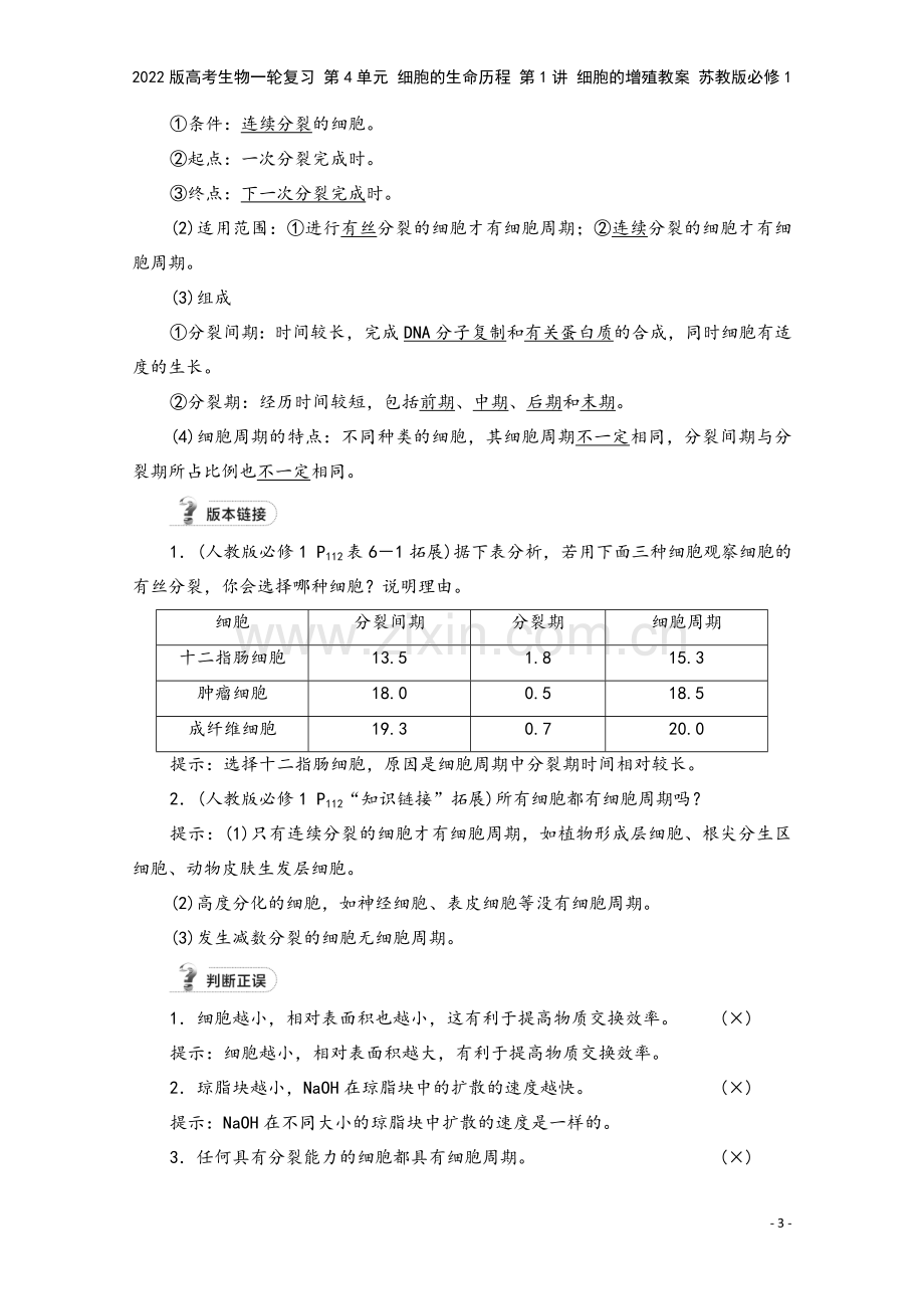 2022版高考生物一轮复习-第4单元-细胞的生命历程-第1讲-细胞的增殖教案-苏教版必修1.doc_第3页