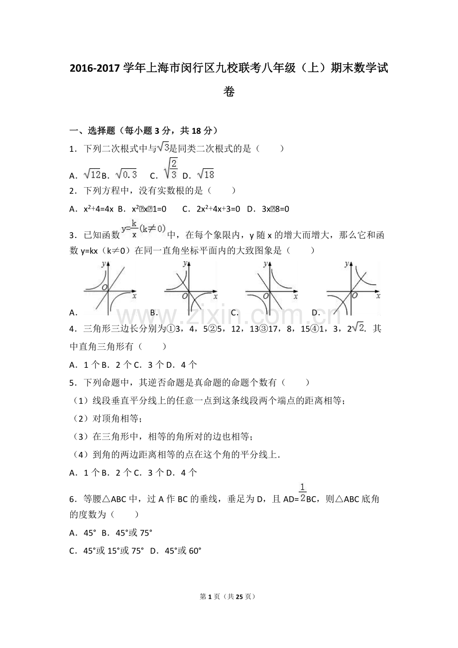 上海市闵行区九校联考2016-2017学年八年级(上)期末数学试卷(解析版).pdf_第1页