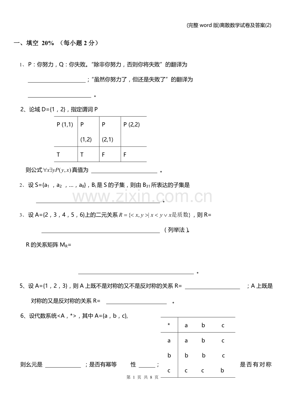 离散数学试卷及答案(2).doc_第1页