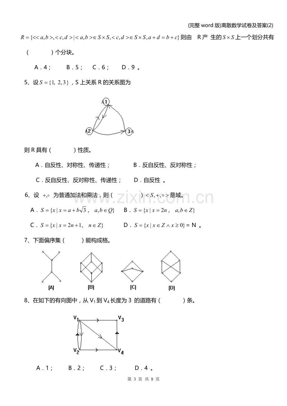 离散数学试卷及答案(2).doc_第3页