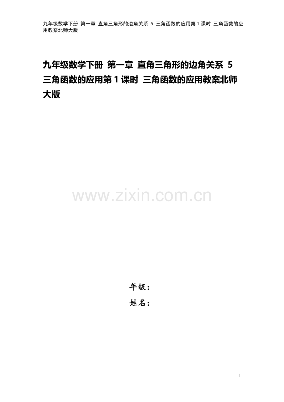 九年级数学下册-第一章-直角三角形的边角关系-5-三角函数的应用第1课时-三角函数的应用教案北师大版.doc_第1页