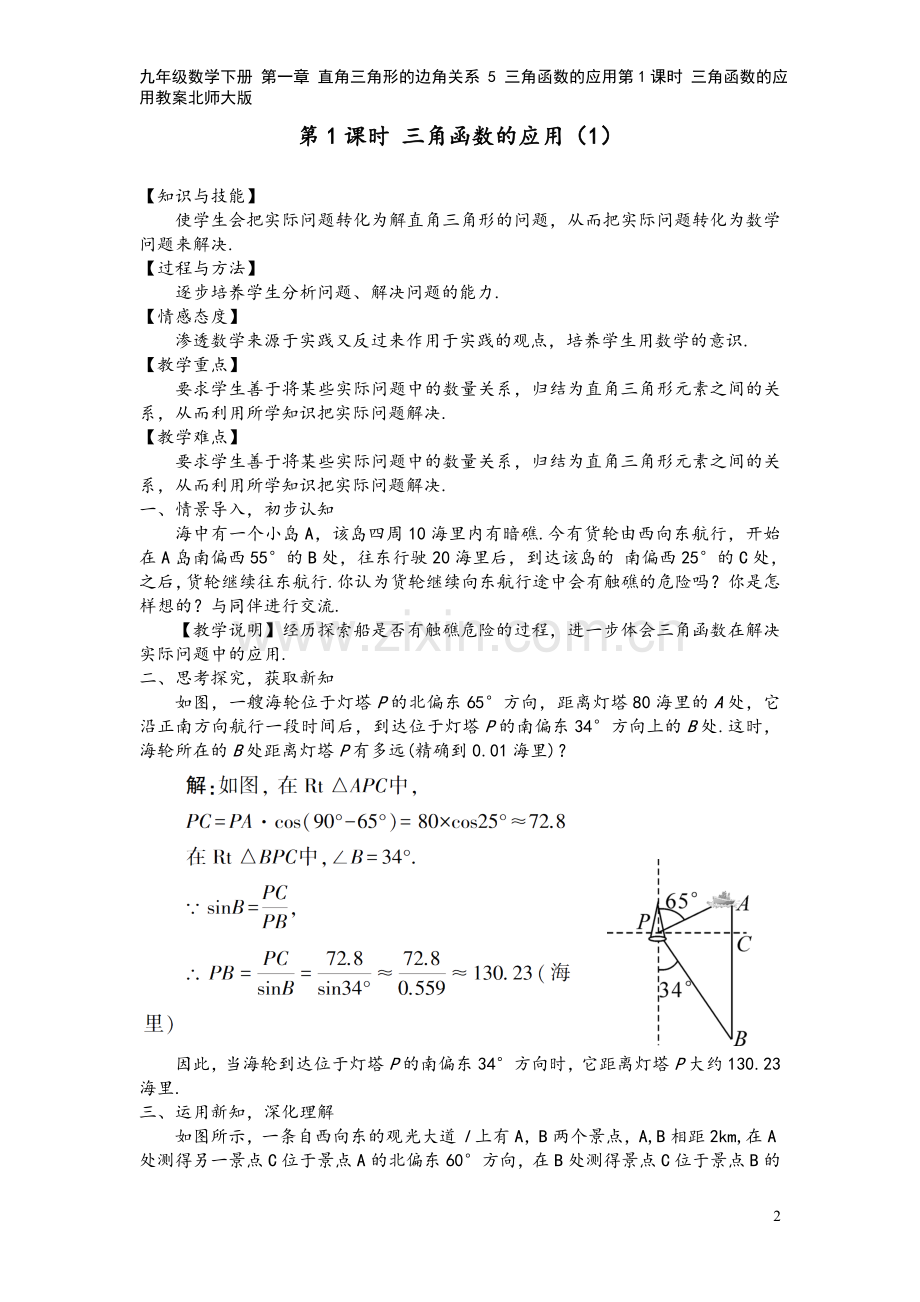 九年级数学下册-第一章-直角三角形的边角关系-5-三角函数的应用第1课时-三角函数的应用教案北师大版.doc_第2页