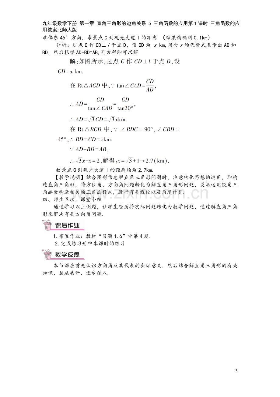 九年级数学下册-第一章-直角三角形的边角关系-5-三角函数的应用第1课时-三角函数的应用教案北师大版.doc_第3页