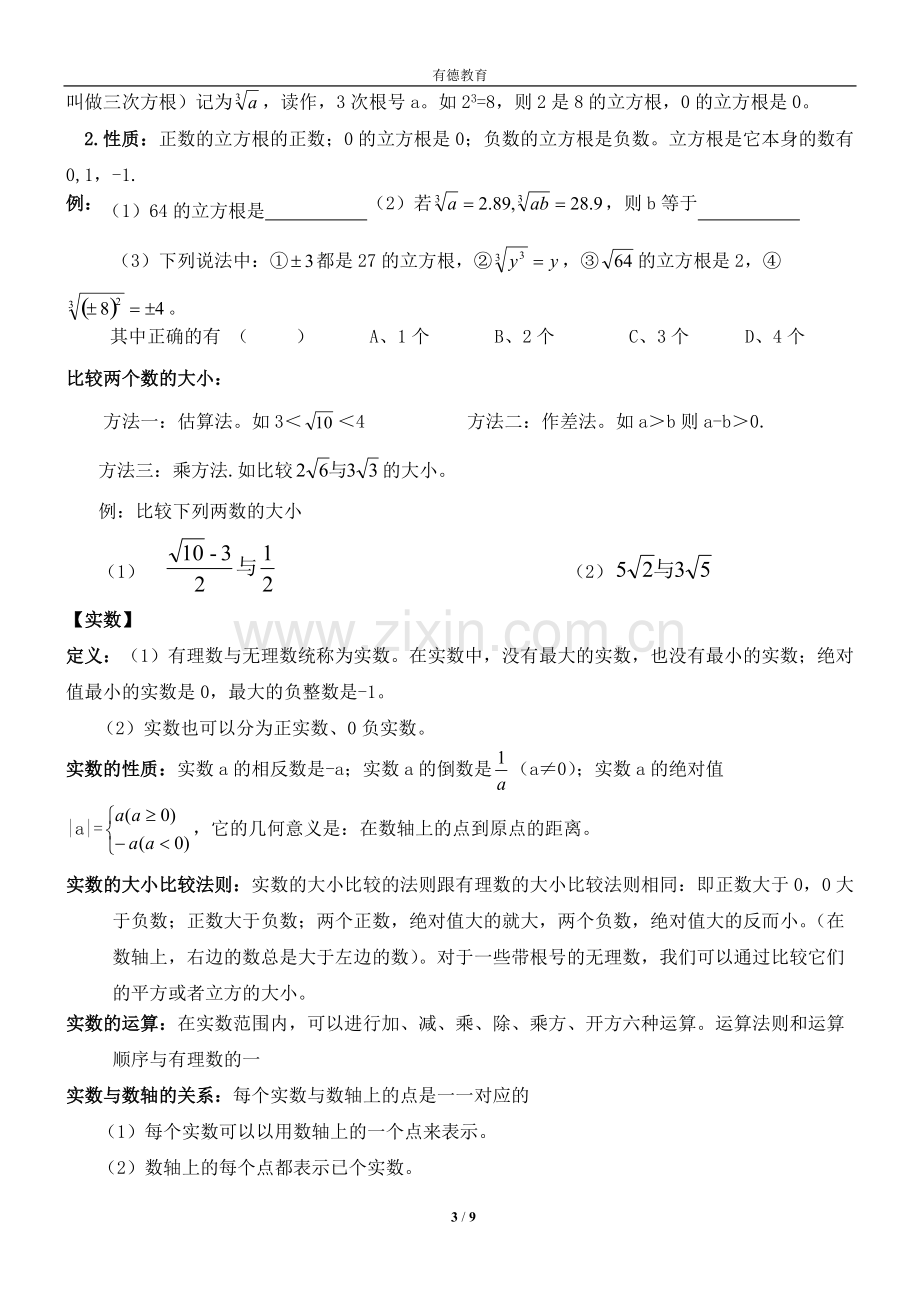 八年级数学上册第二章实数知识点总结+练习.pdf_第3页