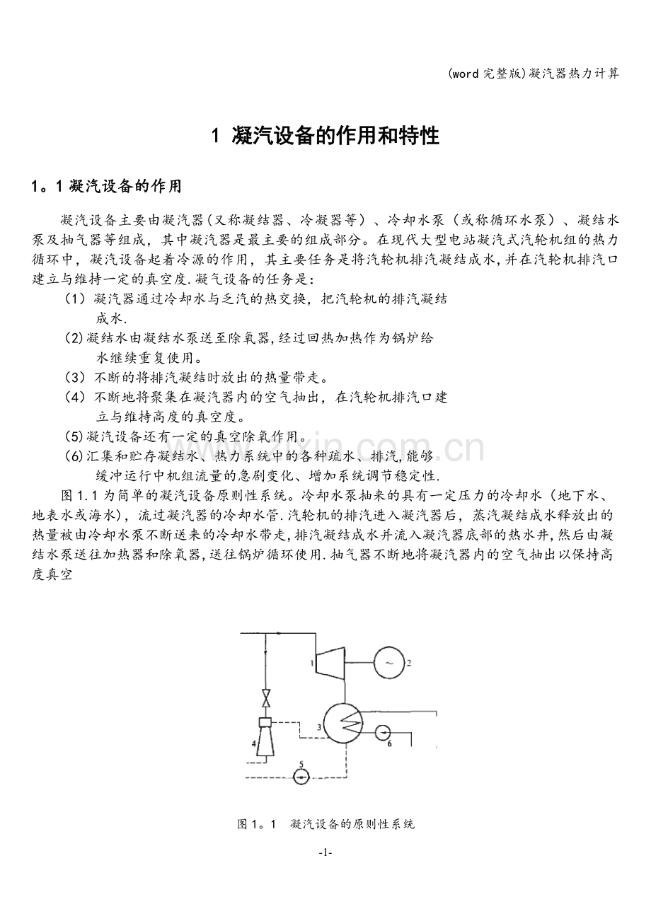 凝汽器热力计算.doc_第1页