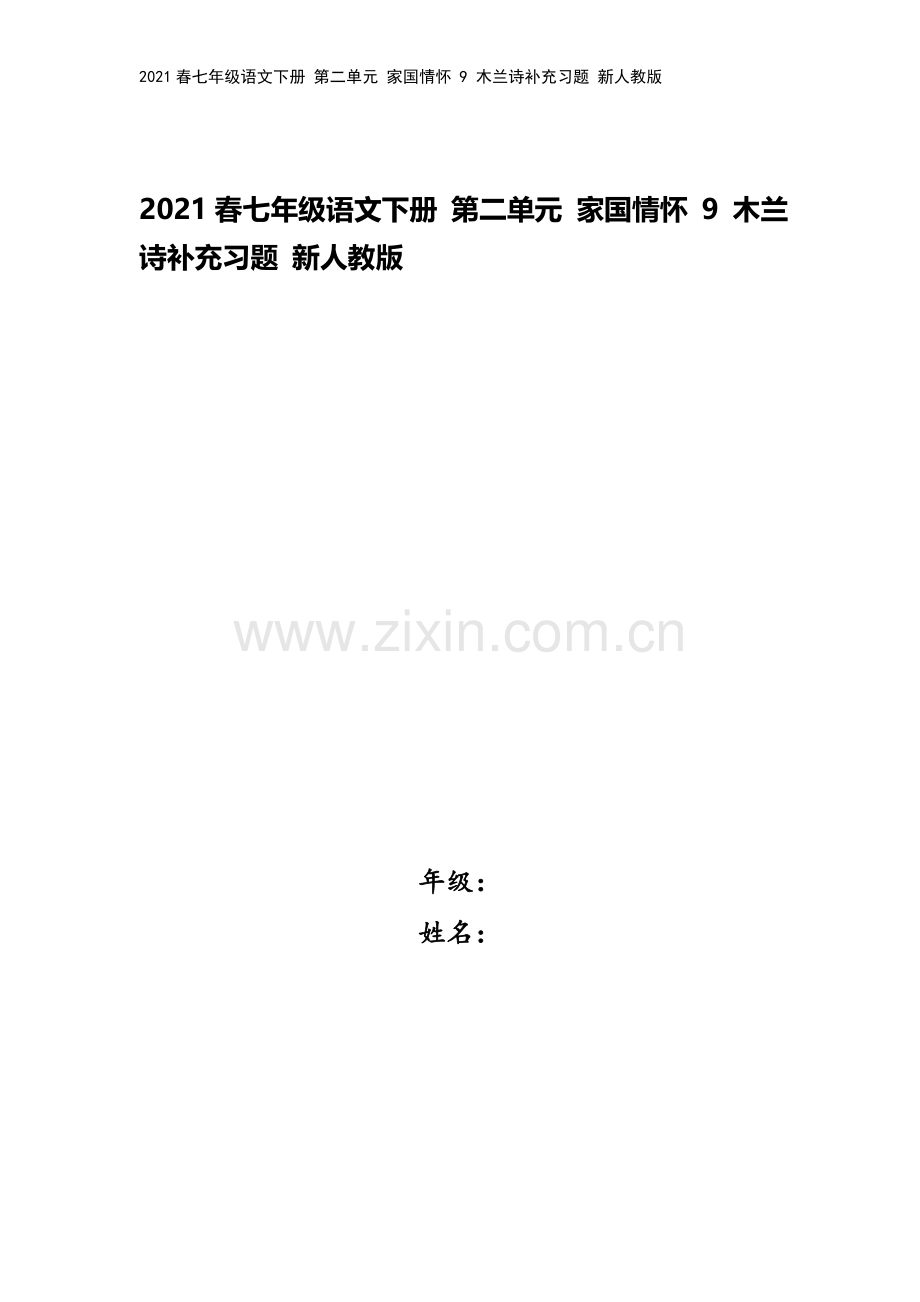 2021春七年级语文下册-第二单元-家国情怀-9-木兰诗补充习题-新人教版.doc_第1页