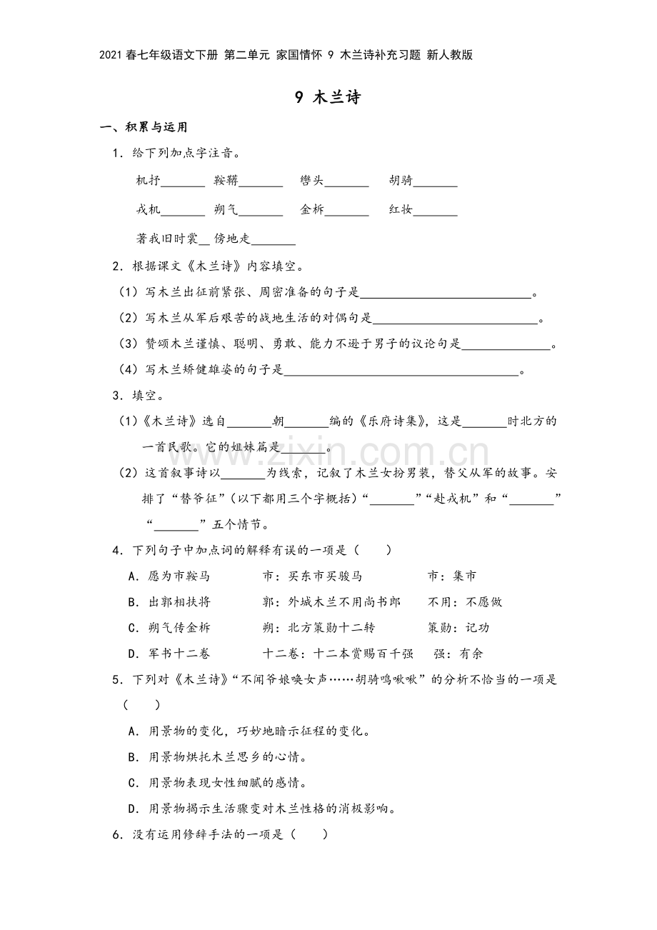 2021春七年级语文下册-第二单元-家国情怀-9-木兰诗补充习题-新人教版.doc_第2页