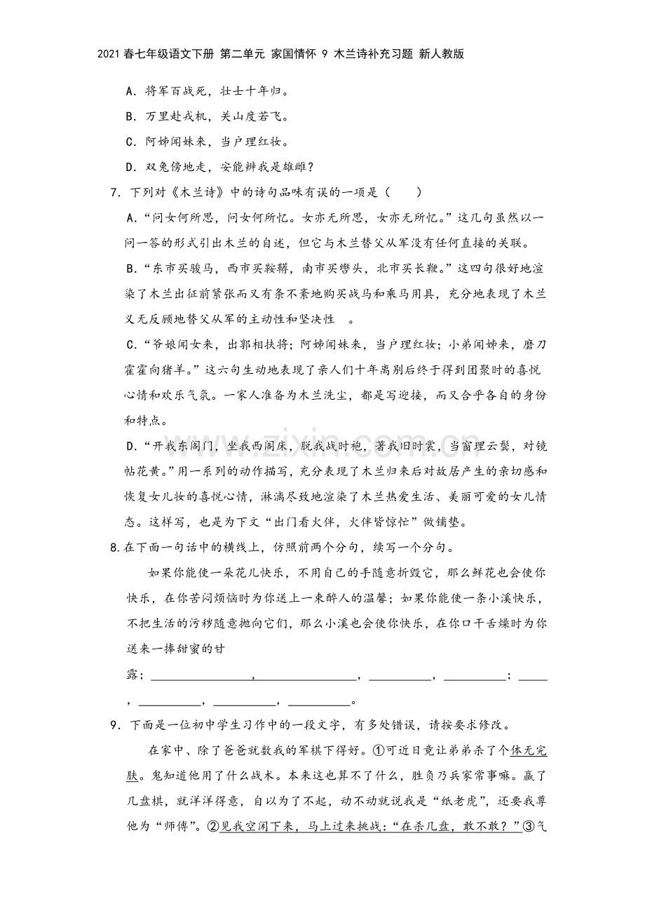 2021春七年级语文下册-第二单元-家国情怀-9-木兰诗补充习题-新人教版.doc_第3页