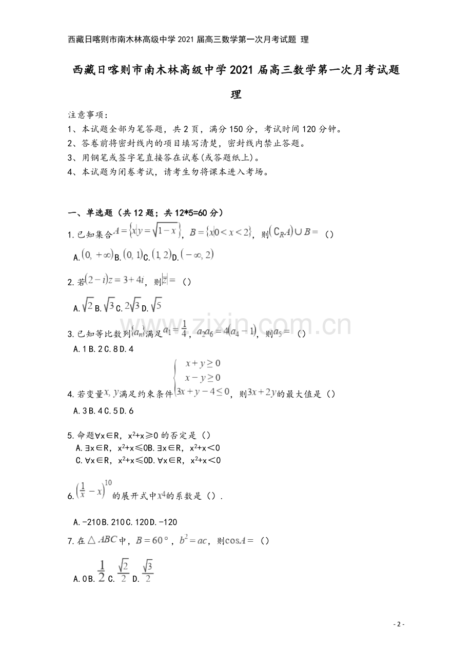 西藏日喀则市南木林高级中学2021届高三数学第一次月考试题-理.doc_第2页