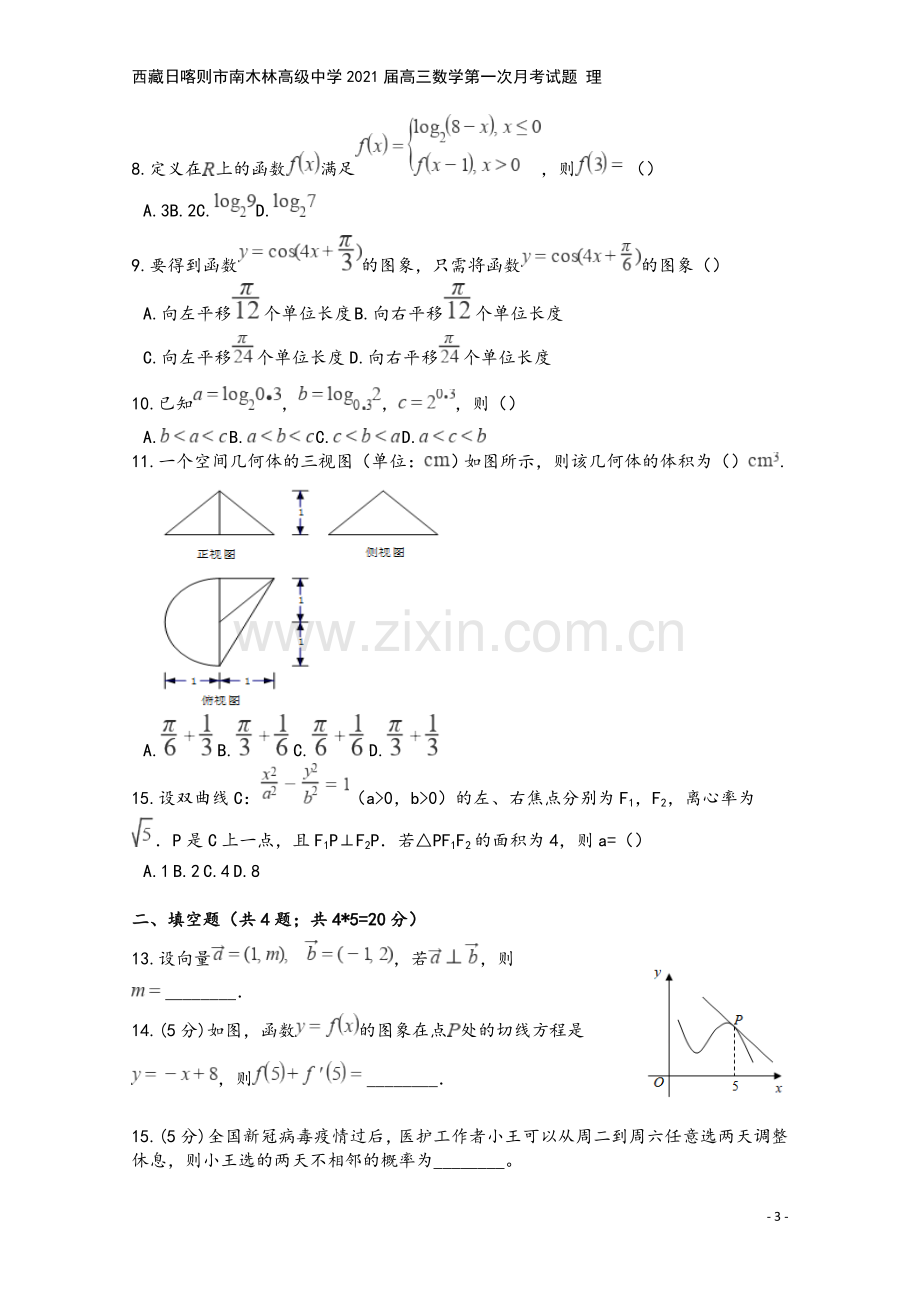 西藏日喀则市南木林高级中学2021届高三数学第一次月考试题-理.doc_第3页