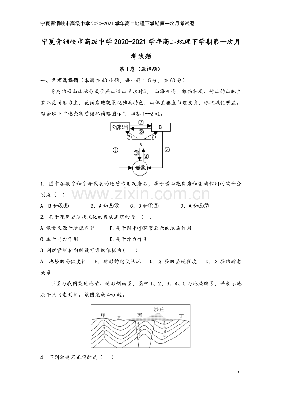 宁夏青铜峡市高级中学2020-2021学年高二地理下学期第一次月考试题.doc_第2页