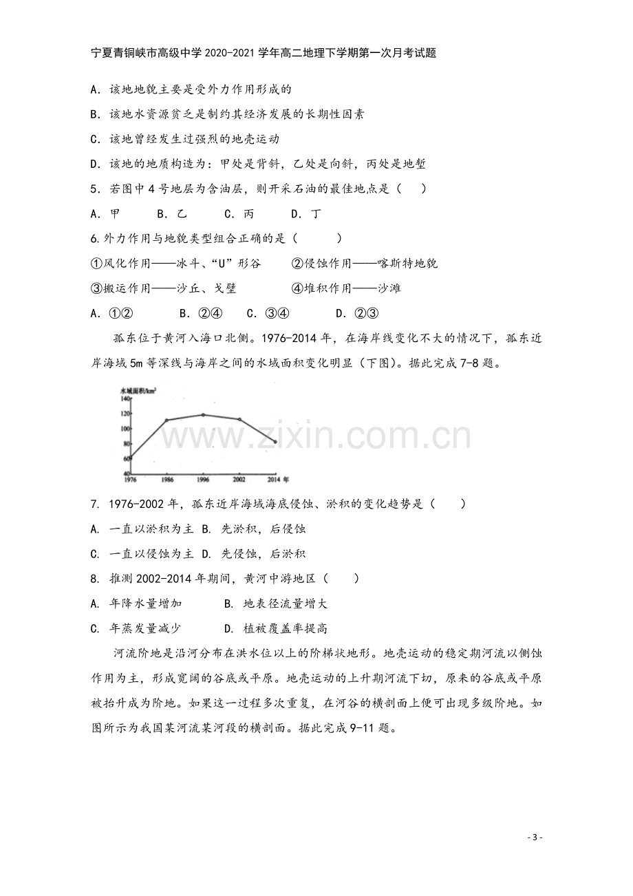 宁夏青铜峡市高级中学2020-2021学年高二地理下学期第一次月考试题.doc_第3页