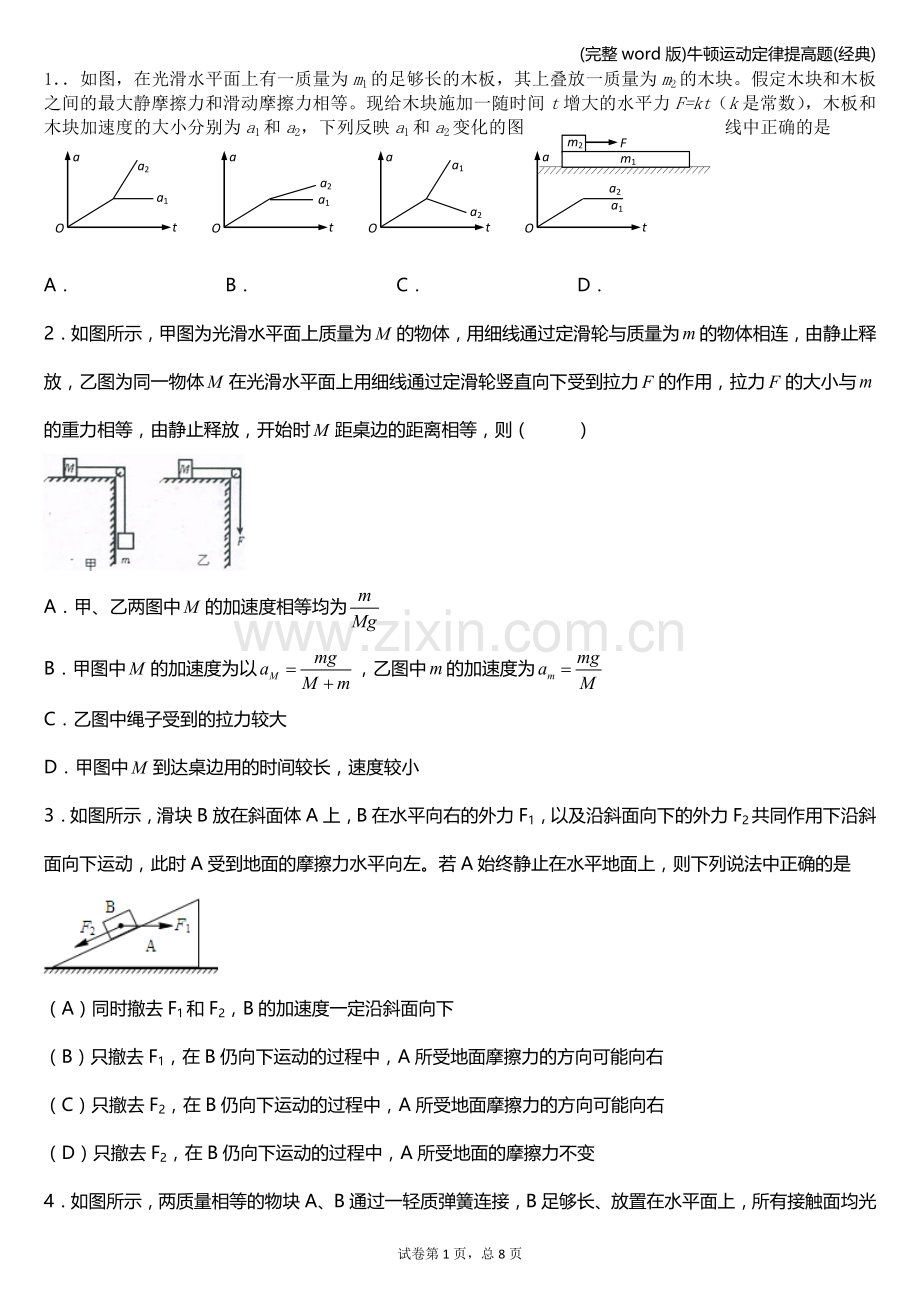 牛顿运动定律提高题.doc_第1页