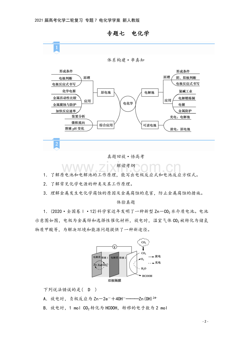 2021届高考化学二轮复习-专题7-电化学学案-新人教版.doc_第2页