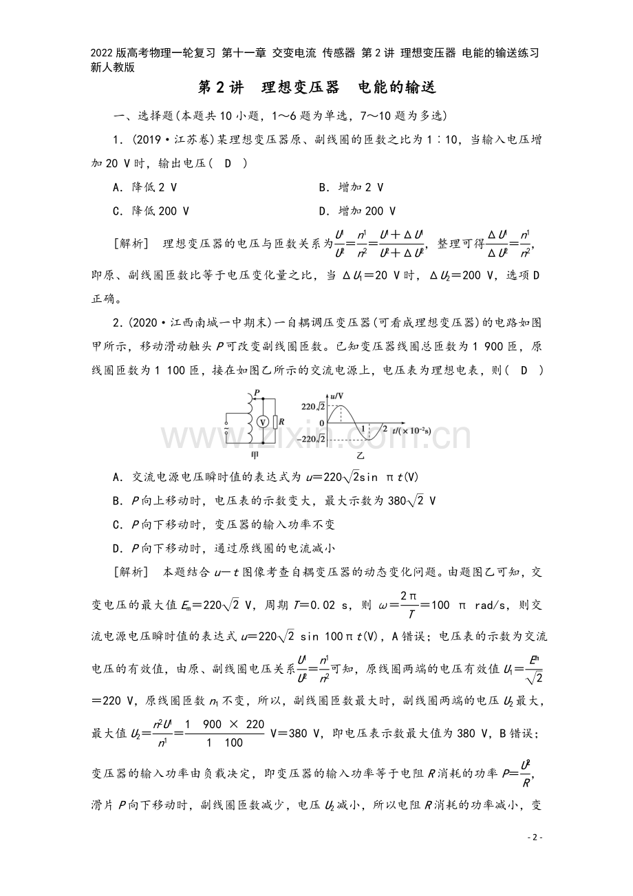 2022版高考物理一轮复习-第十一章-交变电流-传感器-第2讲-理想变压器-电能的输送练习新人教版.doc_第2页