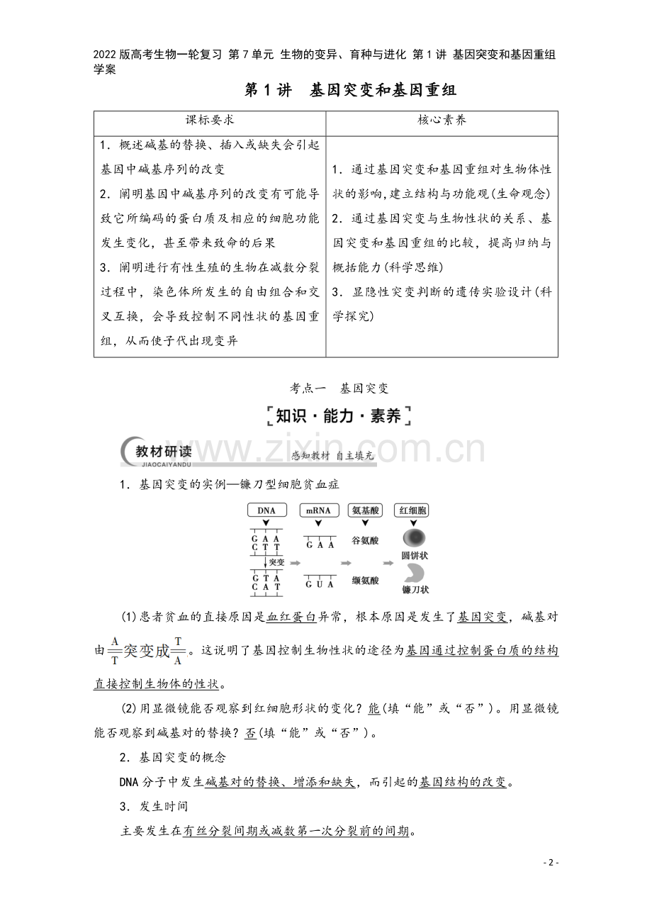 2022版高考生物一轮复习-第7单元-生物的变异、育种与进化-第1讲-基因突变和基因重组学案.doc_第2页