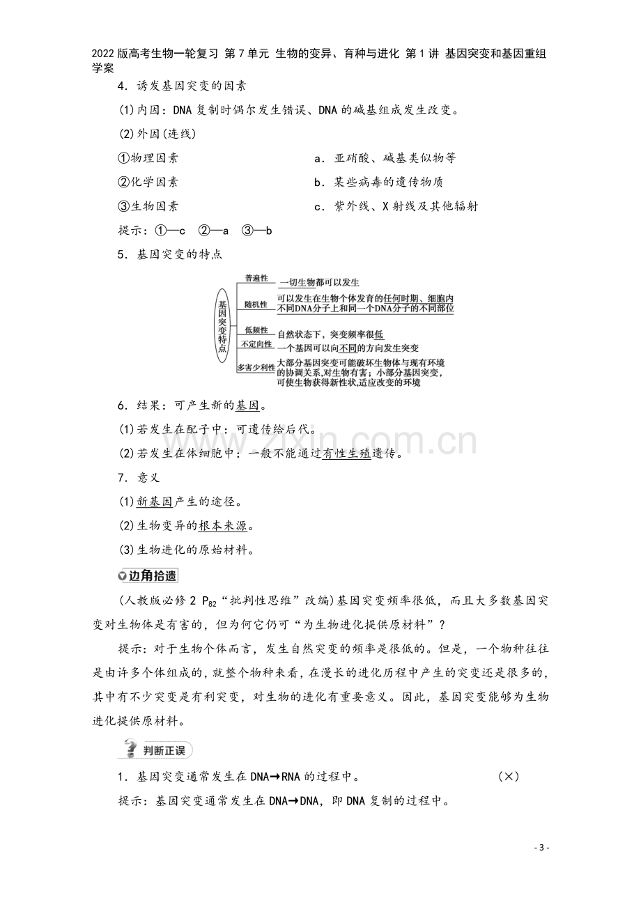 2022版高考生物一轮复习-第7单元-生物的变异、育种与进化-第1讲-基因突变和基因重组学案.doc_第3页