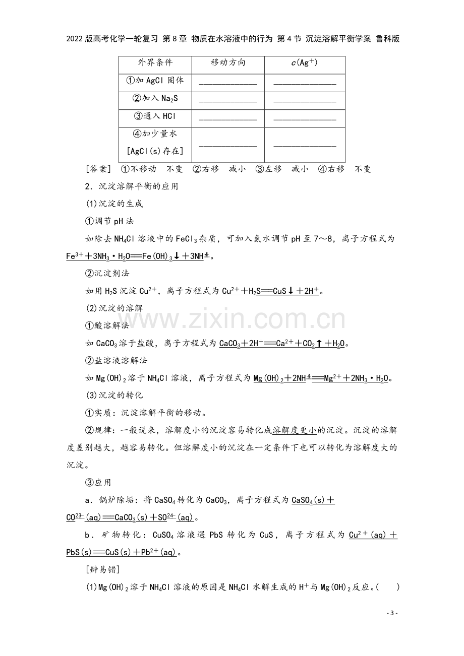 2022版高考化学一轮复习-第8章-物质在水溶液中的行为-第4节-沉淀溶解平衡学案-鲁科版.doc_第3页