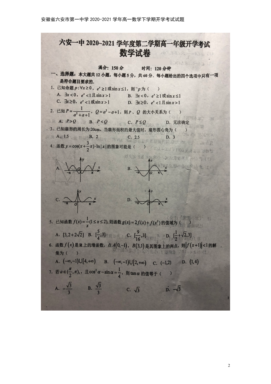 安徽省六安市第一中学2020-2021学年高一数学下学期开学考试试题.doc_第2页