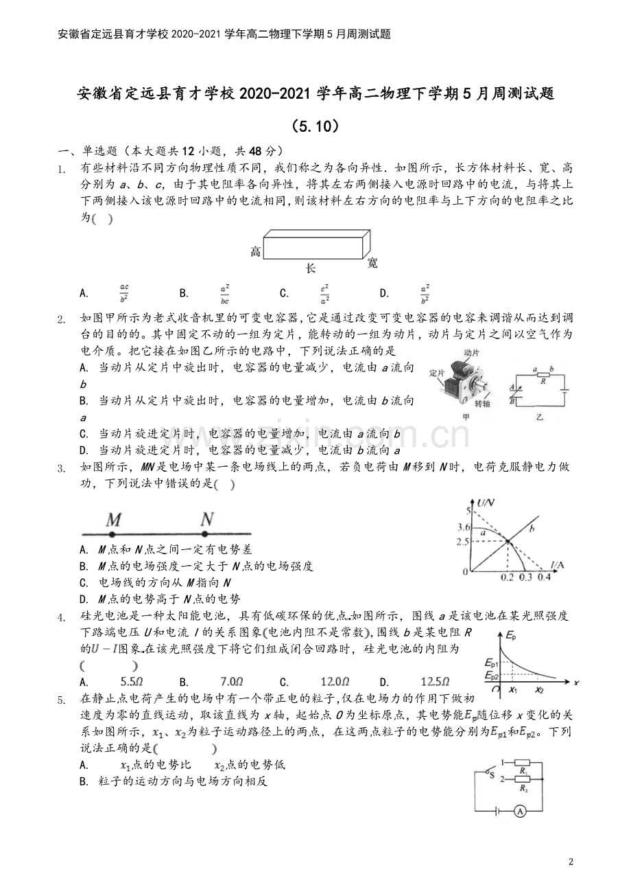 安徽省定远县育才学校2020-2021学年高二物理下学期5月周测试题.doc_第2页