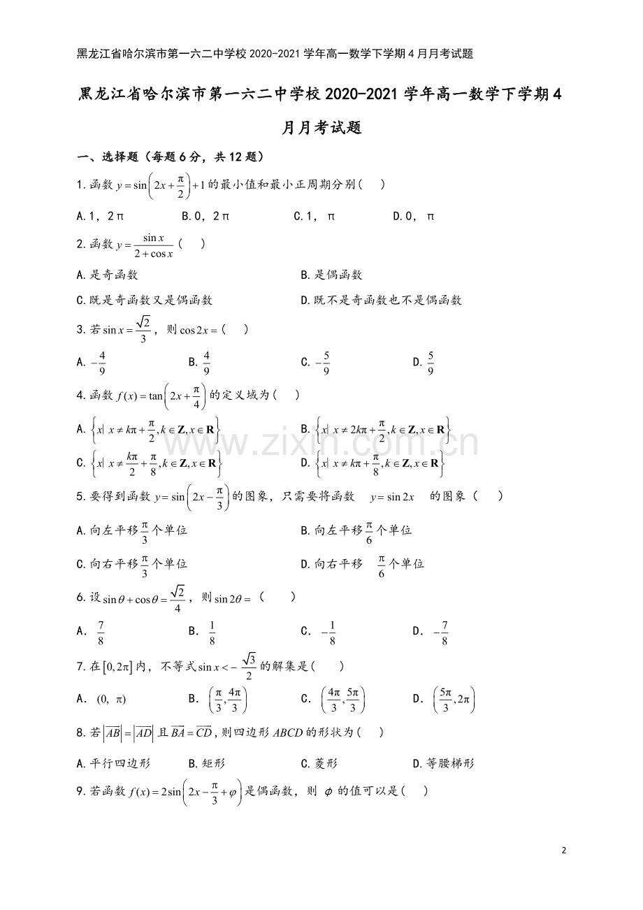 黑龙江省哈尔滨市第一六二中学校2020-2021学年高一数学下学期4月月考试题.doc_第2页