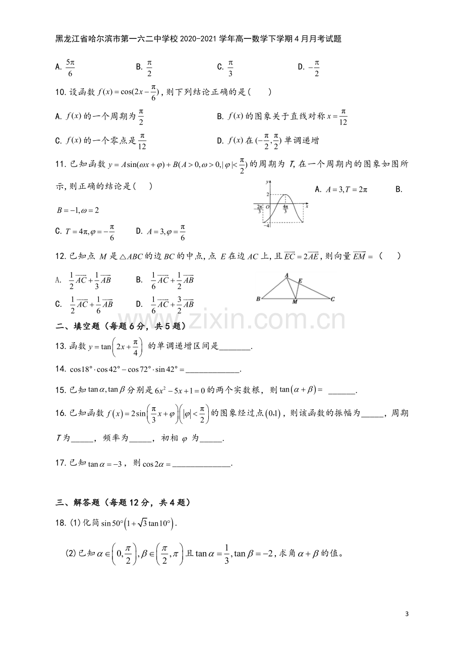 黑龙江省哈尔滨市第一六二中学校2020-2021学年高一数学下学期4月月考试题.doc_第3页