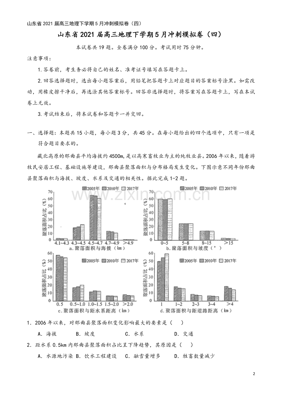 山东省2021届高三地理下学期5月冲刺模拟卷(四).doc_第2页