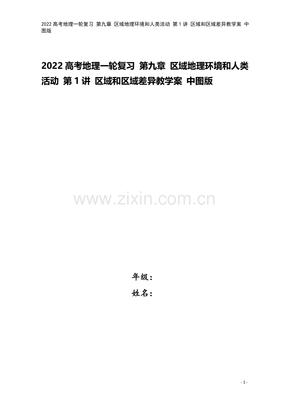 2022高考地理一轮复习-第九章-区域地理环境和人类活动-第1讲-区域和区域差异教学案-中图版.doc_第1页