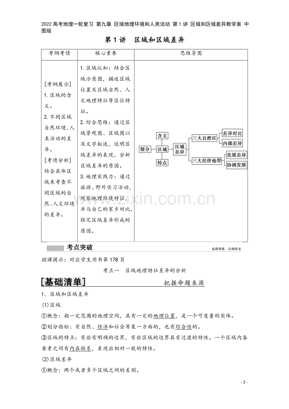 2022高考地理一轮复习-第九章-区域地理环境和人类活动-第1讲-区域和区域差异教学案-中图版.doc_第2页