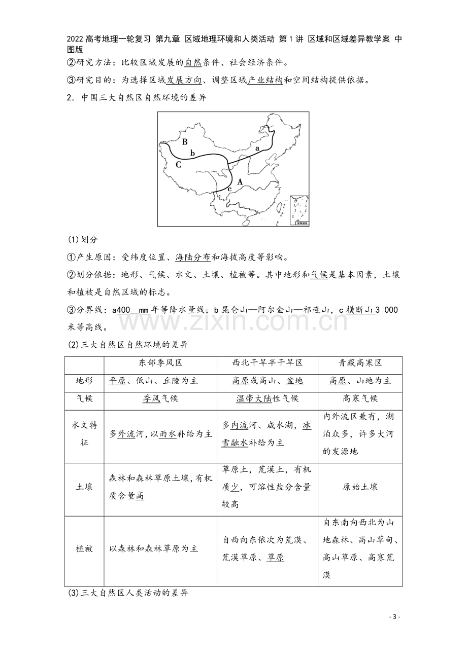 2022高考地理一轮复习-第九章-区域地理环境和人类活动-第1讲-区域和区域差异教学案-中图版.doc_第3页