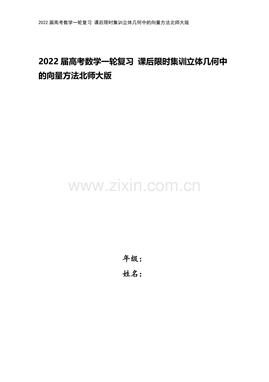 2022届高考数学一轮复习-课后限时集训立体几何中的向量方法北师大版.doc_第1页