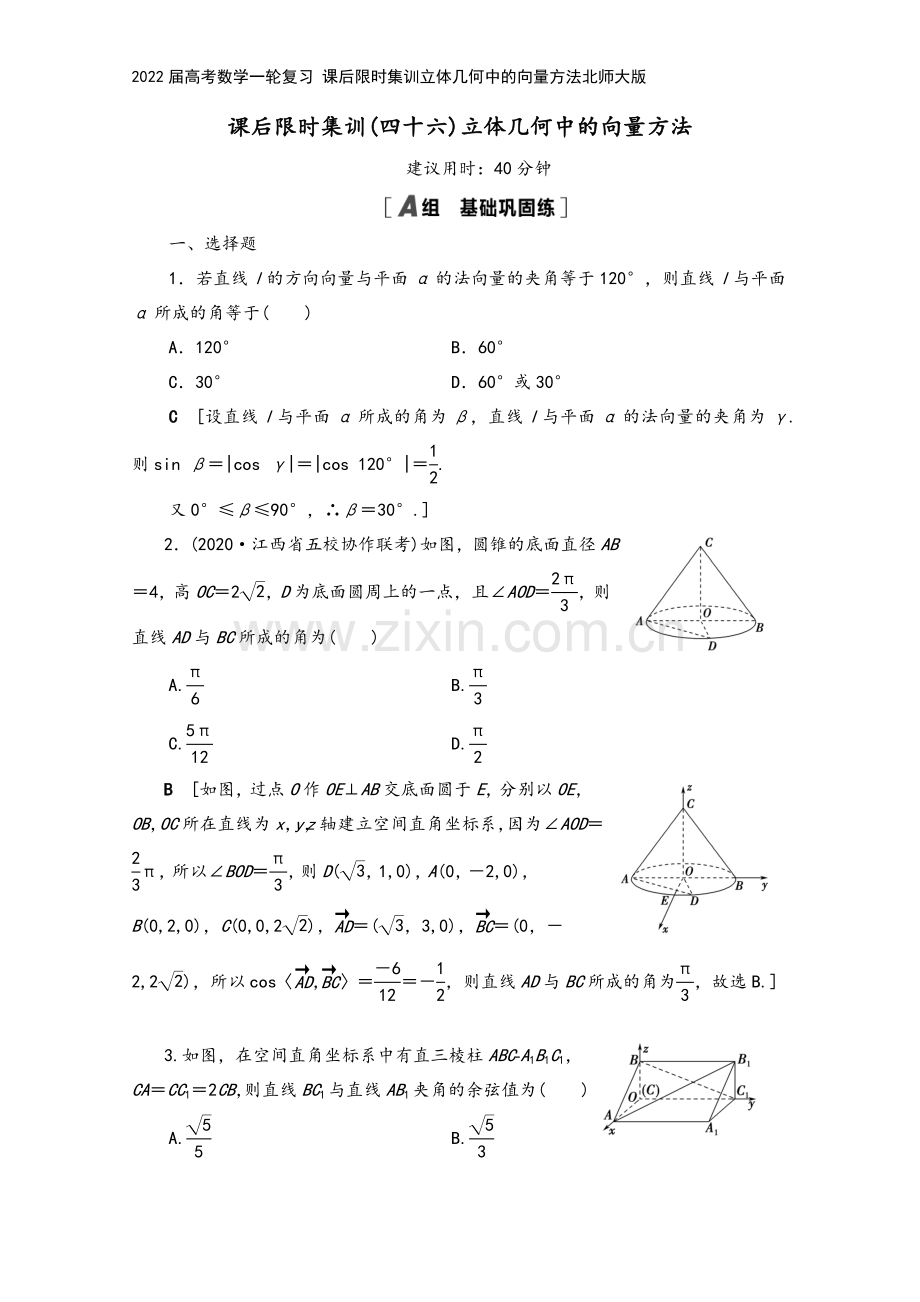 2022届高考数学一轮复习-课后限时集训立体几何中的向量方法北师大版.doc_第2页