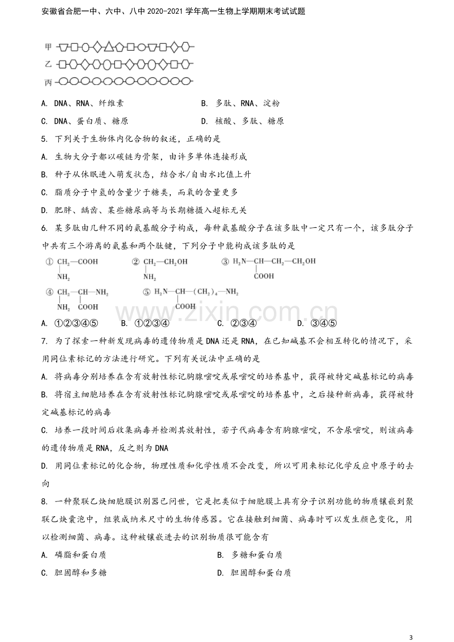 安徽省合肥一中、六中、八中2020-2021学年高一生物上学期期末考试试题.doc_第3页