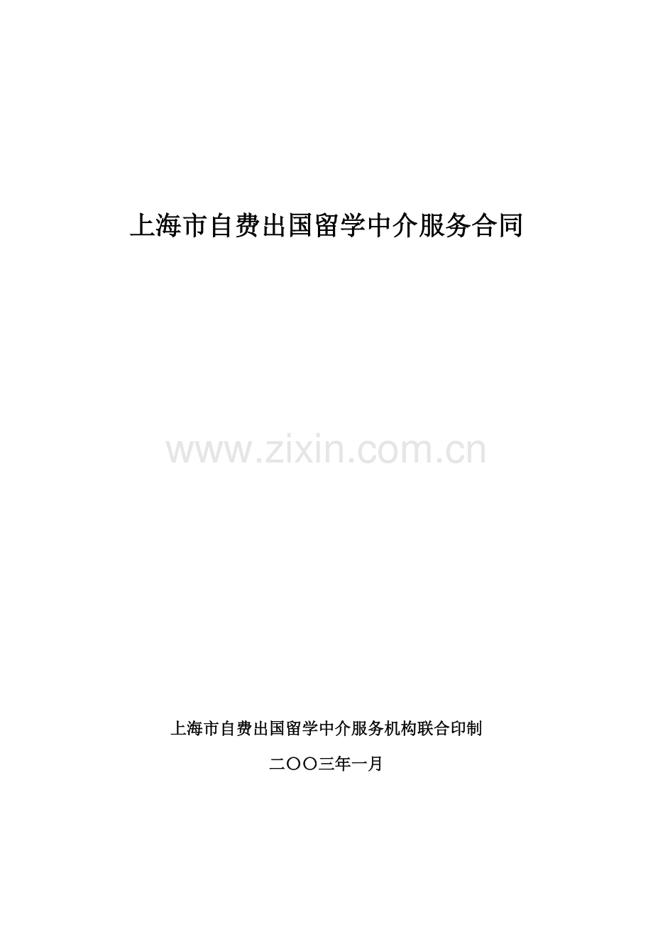 上海市自费出国留学中介服务合同.pdf_第1页