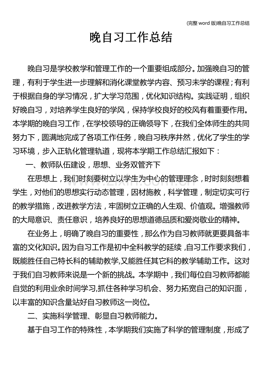 晚自习工作总结.doc_第1页