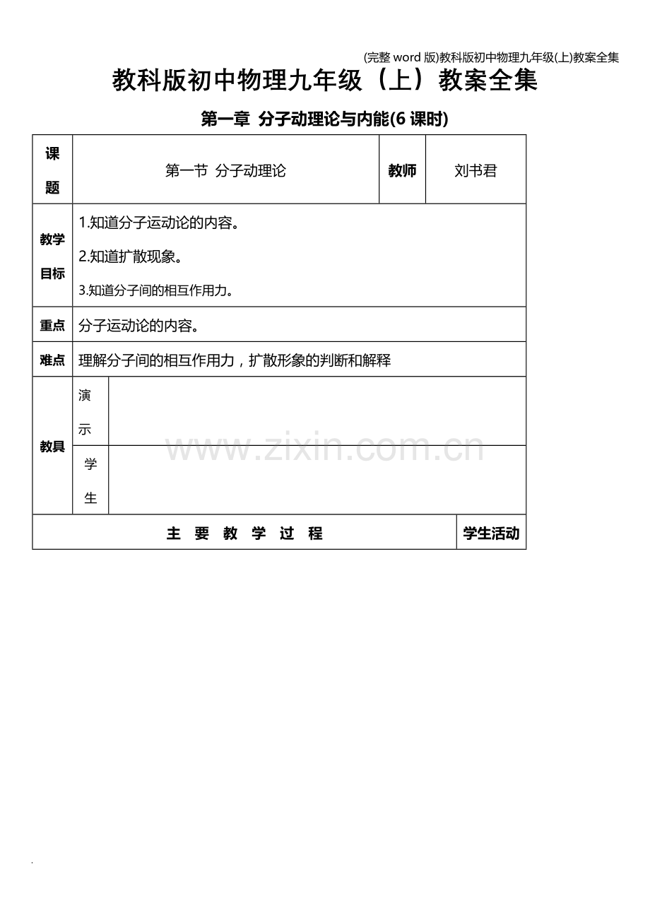 教科版初中物理九年级(上)教案全集.doc_第1页