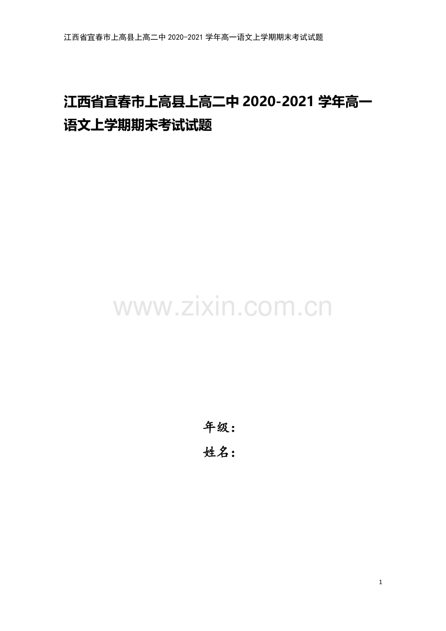 江西省宜春市上高县上高二中2020-2021学年高一语文上学期期末考试试题.doc_第1页