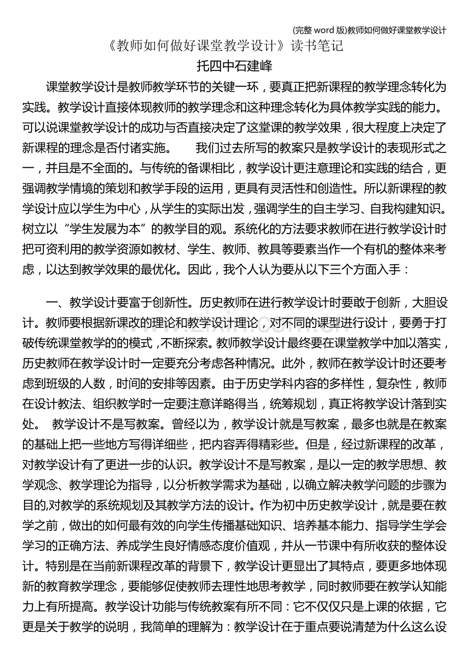 教师如何做好课堂教学设计.doc_第1页