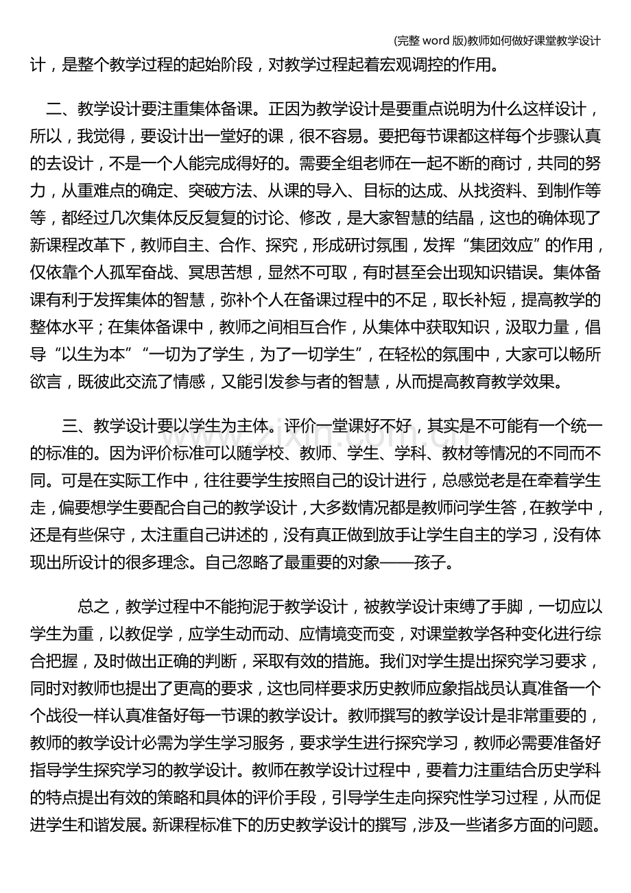 教师如何做好课堂教学设计.doc_第2页