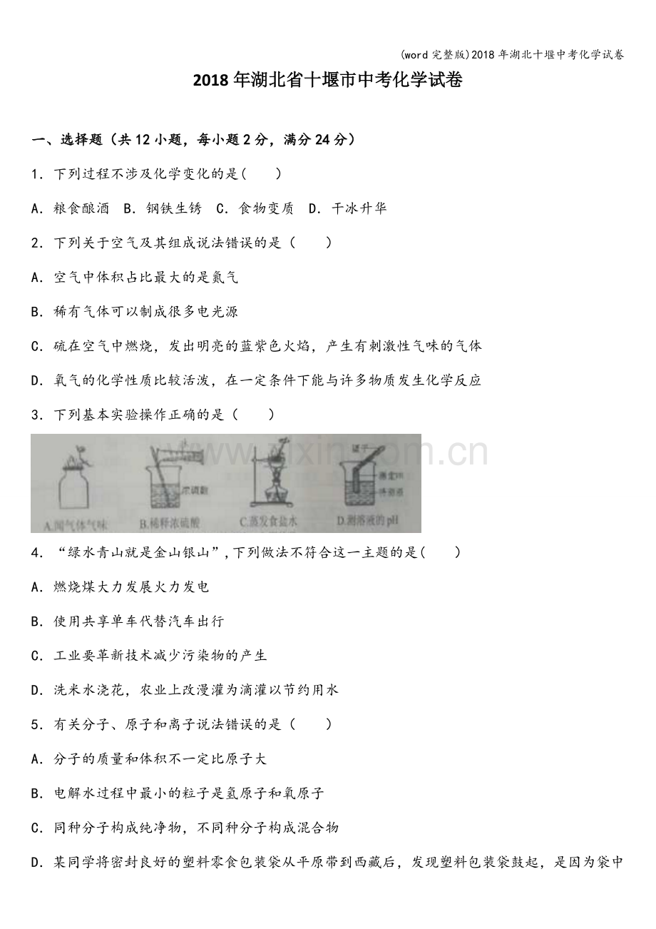 2018年湖北十堰中考化学试卷.doc_第1页