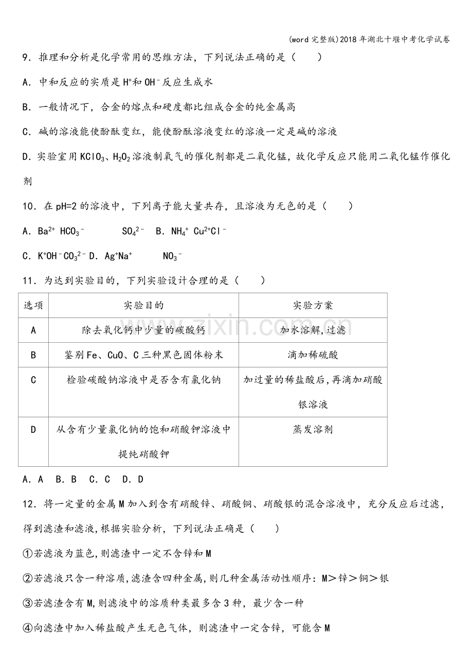 2018年湖北十堰中考化学试卷.doc_第3页