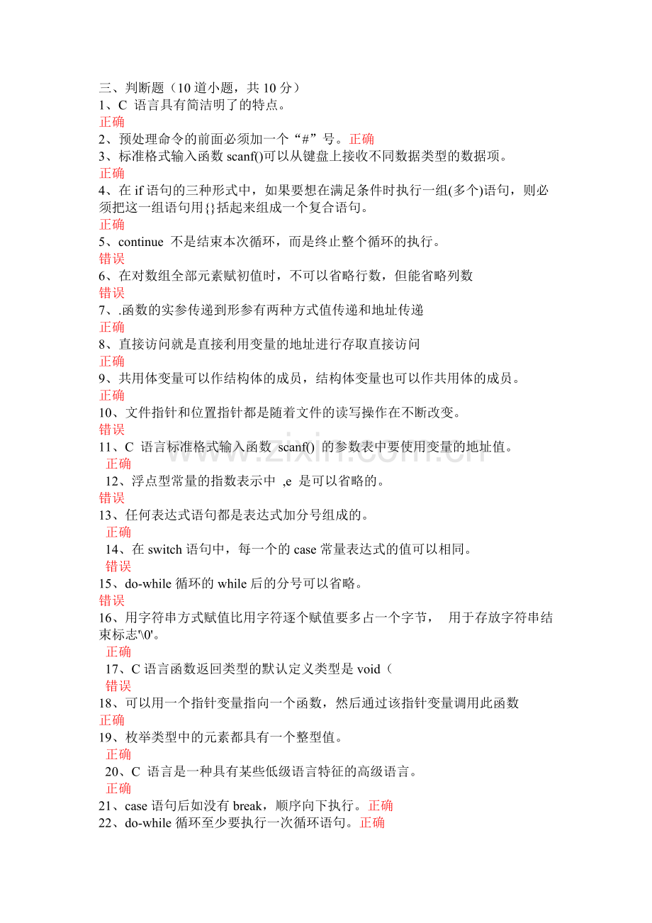 C语言考试题库之判断题[1]-共5页.pdf_第1页