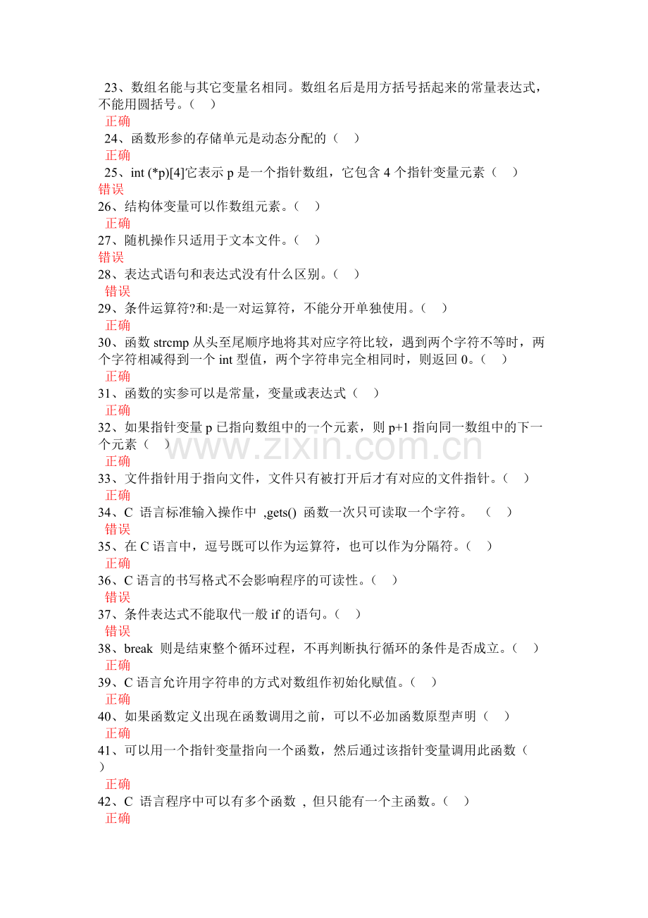 C语言考试题库之判断题[1]-共5页.pdf_第2页